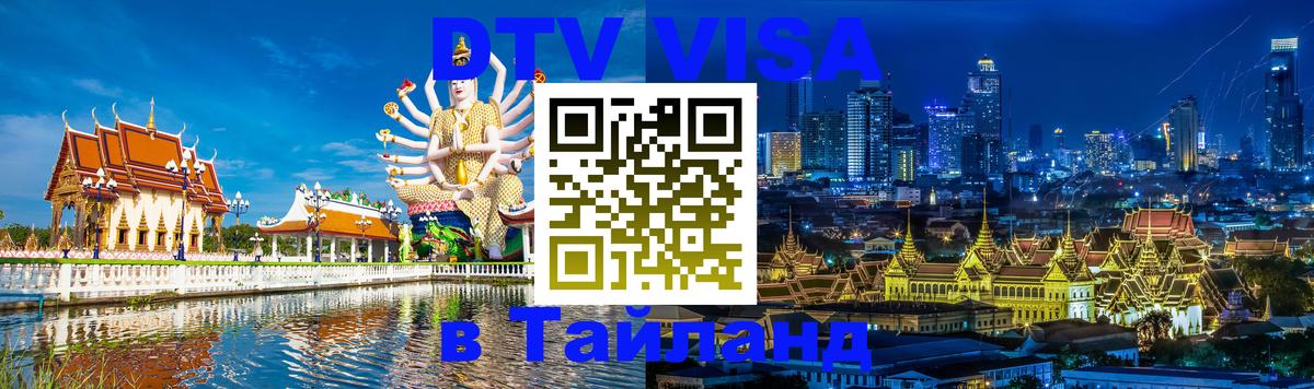 VISA в Тайланд для удалёнщиков Белград 