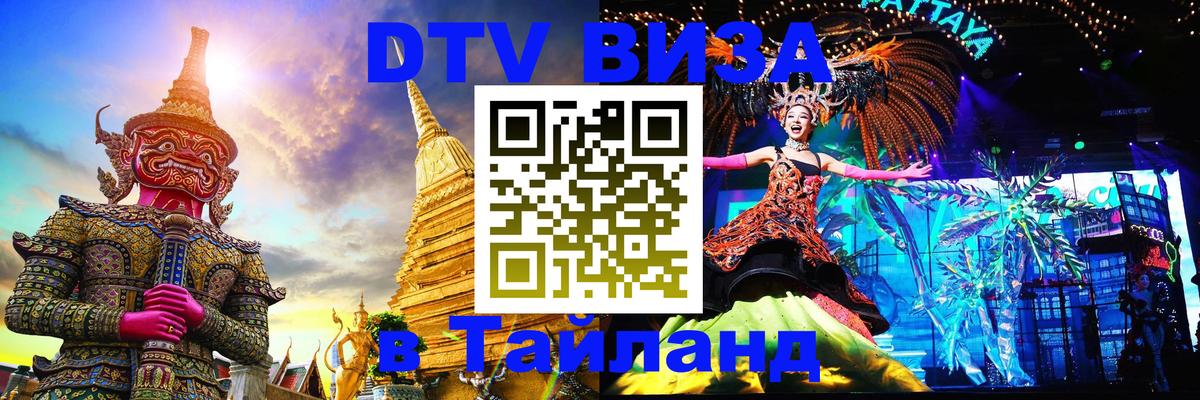 DTV виза Тайланд Белград 